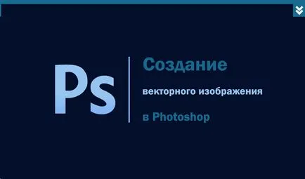 Cum sa faci o imagine vectorială în Photoshop (Photoshop) Cum sa faci o imagine de vector în Photoshop