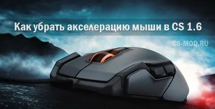 Cum de a elimina accelerarea mouse-ul în cs 1