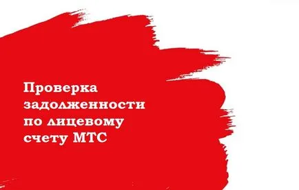 Cum pentru a afla datoria pe contul personal al MTS, metodele de rambursare a datoriilor