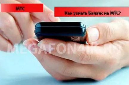 Cum să cunoască și să verifice soldul MTS - 5 moduri de a verifica (metode) Cum să cunoască și să verifice soldul MTS - 5 moduri de a testa