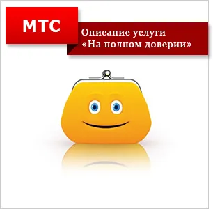 Cum să luați credit pentru MTS „pe încredere completă“ (de credit) Cum să luați credit pentru MTS „pe încredere completă“