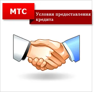 Cum să luați credit pentru MTS „pe încredere deplină„(încredere) Cum să luați credit pentru MTS „pe încredere completă“
