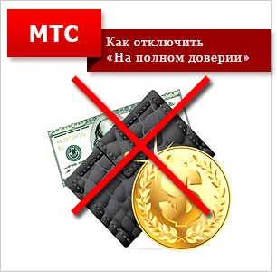 Cum să luați credit pentru MTS „pe încredere completă“ (servicii de comunicare de acces) Cum să luați credit pentru MTS „pe încredere completă“