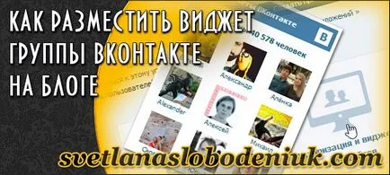 Cum se introduce un grup widget VKontakte pe site-ul - blogul autorului Svetlana Slobodenyuk (insert) Cum se introduce un grup widget VKontakte pe site-ul - blogul autorului Svetlana Slobodenyuk
