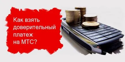 Cum să luați credit pentru MTS pe telefon toate serviciul de plată a promis (MTS) Cum să luați credit pentru MTS pe telefon toate plățile de serviciu promis