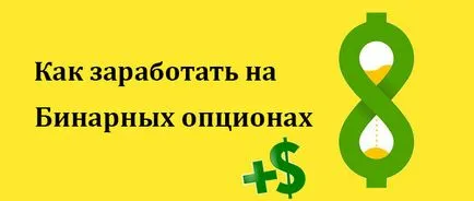 Cum sa faci bani pe opțiunile binare novice, fără risc