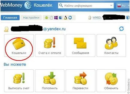 Cum de a crea un portofel electronic în WebMoney, ah Qiwi și cum să aibă un cont de plată electronică (e-wallet) Cum de a crea un portofel electronic în WebMoney, ah Qiwi și cum să aibă un cont de plată electronică