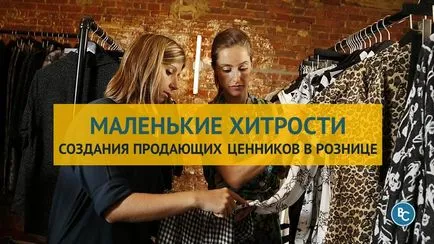 Trucuri de creare a unei etichete de preț de vânzare și o creștere a vânzărilor cu amănuntul