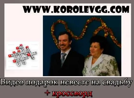 Salutări de muzică video, cadou video pentru mireasa la nunta, puzzle-uri gratuit de cuvinte încrucișate, (Gennadiy Korolev) Salutări de muzică video, cadou video pentru mireasa la nunta, puzzle-uri gratuite de cuvinte încrucișate,