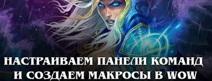 Personalizat comenzi bara de instrumente, și de a crea macro-uri în wow - o lume server gratuit joc de warcraft