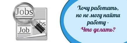 Nu pot găsi un loc de muncă, ce să facă, consiliere profesională (profesională) Nu pot găsi un loc de muncă, ce să facă, consiliere profesională
