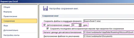 Cum de a personaliza auto-a salva un document în Excel (documentul) Cum de a personaliza auto-a salva un document în Excel
