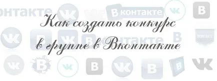 Cum de a crea o concurență în grupul VKontakte