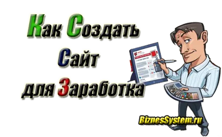 Cum de a crea un site web pentru a face bani de la zero (venituri) Cum de a crea un site web pentru a face bani de la zero