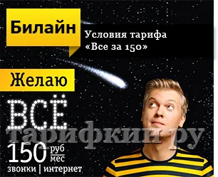 Revizuirea tarifelor Beeline „all 150“ - conectați, deconectați