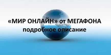 Opțiunea „lume on-line“ cu privire la descrierea megafon, valoare, conectarea sau deconectarea (opțional) Opțiunea „lume on-line“ cu privire la descrierea megafon, valoare, conectarea sau deconectarea