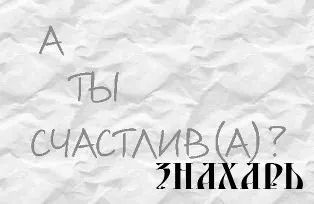 Cum de a deveni un om fericit, care este recomandări fericire - să fie fericit! Cum de a trăi (onoruri) Cum de a deveni un om fericit, care este recomandări fericire - să fie fericit! Cum de a trăi