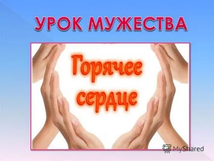 Prezentarea pe o inima calda - acesta este un exemplu de fapte eroice și curajos, dorința (exemplu) Prezentarea pe o inima calda - acesta este un exemplu de fapte eroice și curajos, dorința
