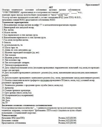 Norme de exploatare și de contabilitate ponomernogo mașini proprii de marfă, trenul meu