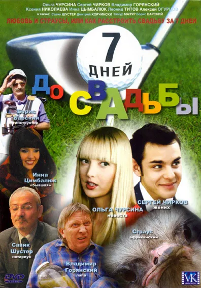 Șapte zile înainte de nunta (2007) - ceas online (șapte) Șapte zile înainte de nunta (2007) - ceas online