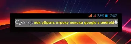 Cum de a elimina un șir de căutare în Android - câteva soluții simple