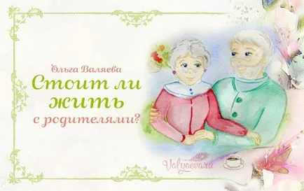 Ar trebui să locuiesc cu părinții mei ~ misiunea de a fi o femeie ~ Olga și Aleksey Valyaevy (părinții) Ar trebui să locuiesc cu părinții mei ~ misiunea de a fi o femeie ~ Olga și Aleksey Valyaevy
