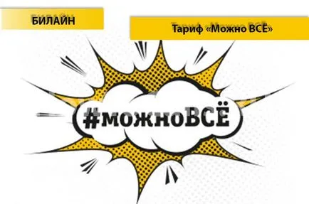 Tarif „merge orice“ Beeline - descrierea tarifară a modului în care să se conecteze și cum să dezactivați rata poate fi toate pe Beeline (tarif) Tarif „merge orice“ Beeline - descrierea tarifară a modului în care să se conecteze și cum să dezactivați tariful poate fi toate la Beeline