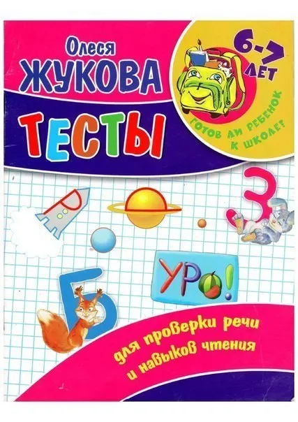 Testele privind disponibilitatea copilului pentru școală