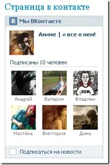 Cum se instalează grupuri VKontakte widget în trepte manual 3, note de noapte blogger (instruire) Cum se instalează grupuri VKontakte widget în pași manual 3, note de noapte blogger