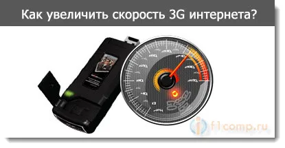 Cum de a crește viteza de internet prin modem 3G TIPS eficiente câteva sfaturi pentru calculator
