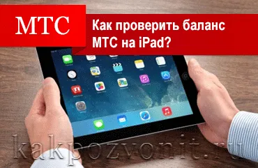 Cum pot afla soldul pe iPad MTS - verifica soldul MTS pe iPad-uri (aflați) Cum pot afla soldul pe iPad MTS - MTS verifica soldul pe iPad-uri