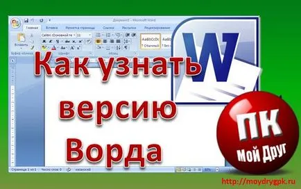 Cum de a cunoaște versiunea unui cuvânt (procesare de text Microsoft Word)