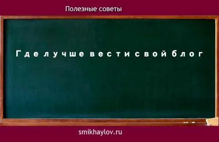 Cum sa faci un blog pe Internet, cum să executați blog-ul dvs.