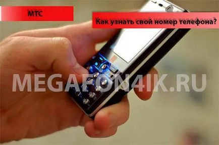 Cum știu numărul meu de telefon la MTS (număr) Cum știu numărul meu de telefon pentru a MTS