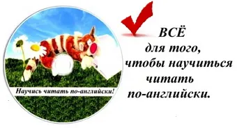 Cum să învețe să citească limba engleză