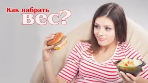 Metoda cum să câștige în greutate