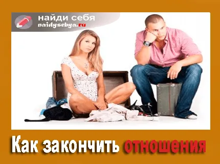 Cum se termina cu relațiile