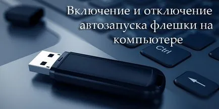 Cum de a activa sau dezactiva Flash autorun (autoplay) Cum de a activa sau dezactiva pendrive Autorun