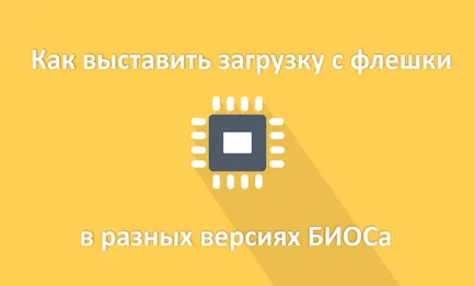 Cum se poate seta să pornească de pe o unitate flash în versiunile vechi și moderne ale BIOS (BIOS) Cum se poate seta să pornească de pe o unitate flash în versiunile vechi și moderne ale BIOS-ului