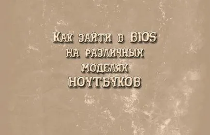 Cum să accesați BIOS-ul pe un netbook Cum să accesați BIOS-ul pe un netbook
