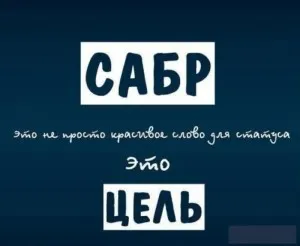 Ce este sabr