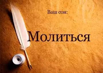Citește o rugăciune într-un vis