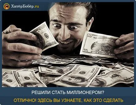 Cum să faci primii milioane de dolari și să devină un milionar de la zero - - 6 moduri dovedite (prima) Cum să faci primii milioane de dolari și să devină un milionar de la zero - - 6 dovedit moduri