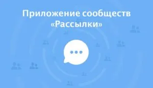 5 pași pentru configurarea comunității de mesagerie VKontakte, Pavel Vinogradov