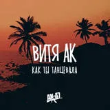 Ak-47 - Dansezi versuri (versuri) video clip