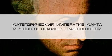 Imperativul categoric al lui Kant și „regula de aur“ moralitate blog-4brain (oameni are un sens) Imperativul categoric al lui Kant și „regula de aur“ moralitate blog-4brain