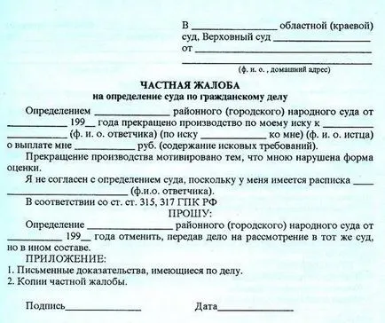 plângere privată împotriva probei deciziei instanței (proces) plângere privată cu privire la decizia instanței eșantionului