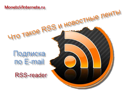 Ce este RSS-banda (RCC) și de ce este necesar pentru cititor RSS feed-uri (RSS-reader)