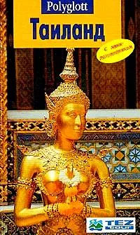 Ce să aducă în Thailanda ce lucruri să ia în Thailanda (care ia în Thailanda) Ce să aducă în Thailanda ce lucruri să ia în Thailanda