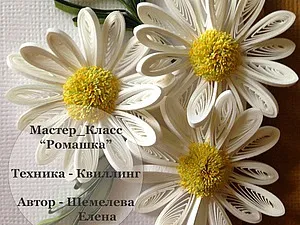 Asigurați-vă o margaretă în tehnica quilling - Masters Fair - manual, manual (margarete) Asigurați-vă o margaretă în tehnica quilling - Masters Fair - manual, lucrate manual